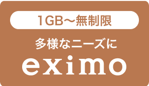 1GB～無制限 多様なニーズに eximo