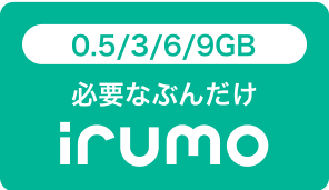 0.5／3／6／9GB 必要なぶんだけ irumo
