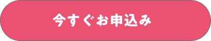 今すぐお申込み