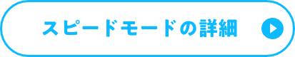 スピードモードの詳細