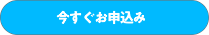 今すぐお申込み