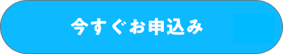 今すぐお申込み