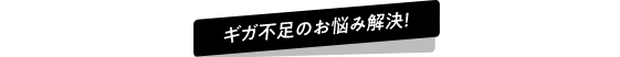 ギガ不足のお悩み解決!