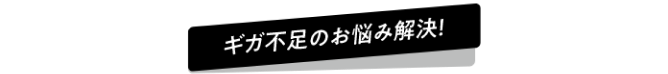 ギガ不足のお悩み解決!