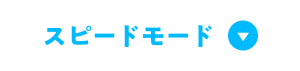 スピードモード