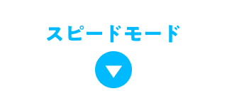 スピードモード