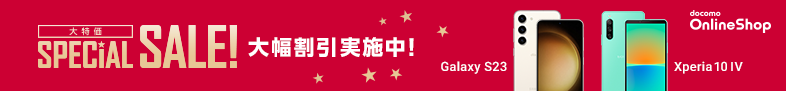 大特価 SPECIAL SALE！ ドコモオンラインショップでスマホが大幅割引！