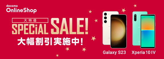 大特価 SPECIAL SALE！ ドコモオンラインショップでスマホが大幅割引！