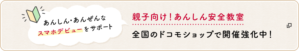 あんしん・あんぜんなスマホデビューをサポート 親子向け！あんしん安全教室 全国のドコモショップで開催強化中！