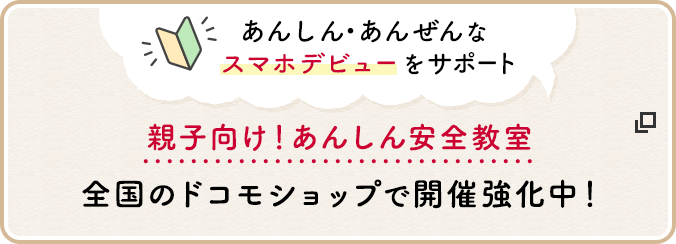 あんしん・あんぜんなスマホデビューをサポート 親子向け！あんしん安全教室 全国のドコモショップで開催強化中！