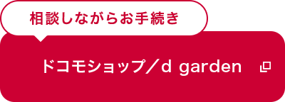 ドコモショップ/d garden