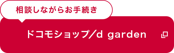 ドコモショップ/d garden