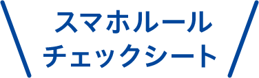 スマホルールチェックシート