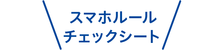 スマホルールチェックシート