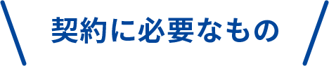 契約に必要なもの