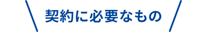 契約に必要なもの