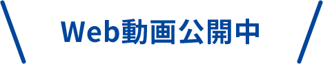 Web動画公開中