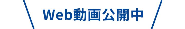 Web動画公開中