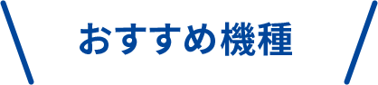 おすすめ機種