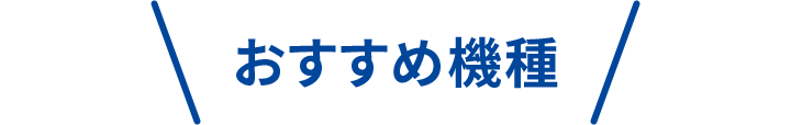 おすすめ機種