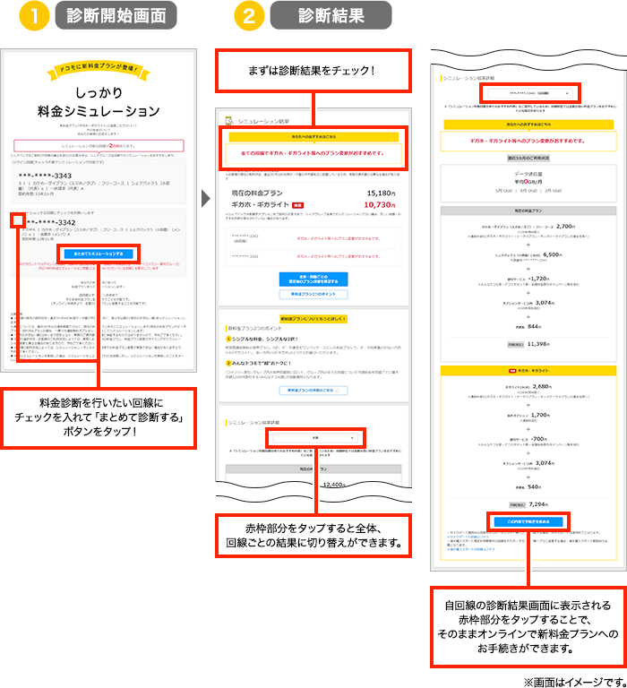 しっかり料金シミュレーションの画面イメージ