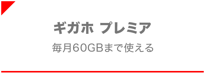 ギガホ プレミア 毎月60GBまで使える