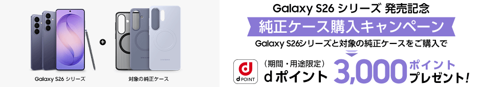 Galaxy S26シリーズ発売記念 純正ケース購入キャンペーン Galaxy S26シリーズと対象の純正ケースをご購入で、dポイント(期間・用途限定)3,000ポイントプレゼント!