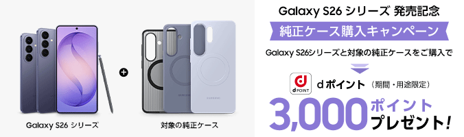 Galaxy S26シリーズ発売記念 純正ケース購入キャンペーン Galaxy S26シリーズと対象の純正ケースをご購入で、dポイント（期間・用途限定）3,000ポイントプレゼント！