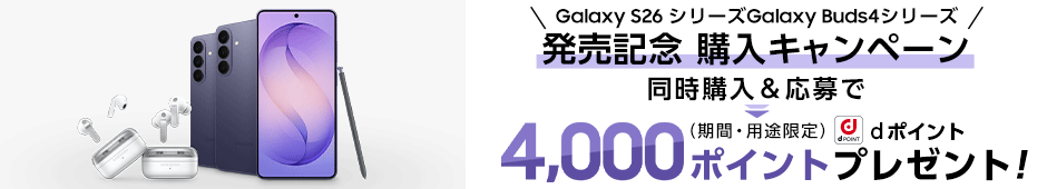 Galaxy S26シリーズGalaxy Buds4シリーズ発売記念 購入キャンペーン 同時購入＆応募でdポイント（期間・用途限定）4,000ポイントプレゼント！