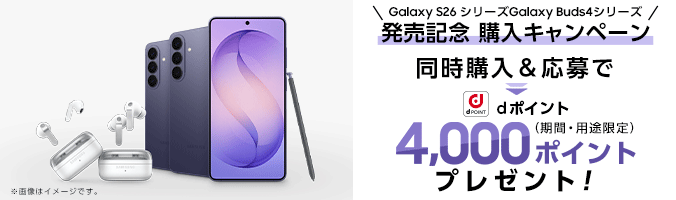 Galaxy S26シリーズGalaxy Buds4シリーズ発売記念 購入キャンペーン 同時購入&応募でdポイント(期間・用途限定)4,000ポイントプレゼント!