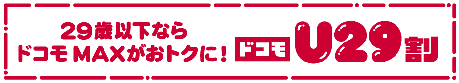 29歳以下ならドコモ MAXがおトクに！ ドコモ U29割