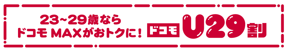 23~29歳ならドコモ MAXがおトクに! ドコモU29割