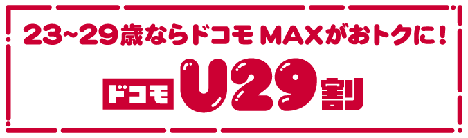 23~29歳ならドコモ MAXがおトクに! ドコモU29割