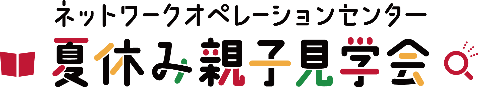 ネットワークオペレーションセンター 夏休み親子見学会