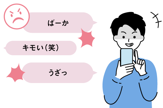 メッセージでらんぼうな言葉づかいをする