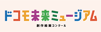 ドコモ未来ミュージアム 創作絵画コンクール