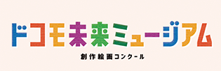 ドコモ未来ミュージアム 創作絵画コンクール