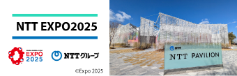 NTT エキスポ2025