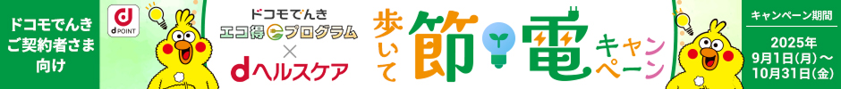 ドコモでんきご契約者さま向け ドコモでんきエコ得プログラム×dヘルスケア 歩いて節電キャンペーン｜キャンペーン期間：2025年9月1日（月）～10月31日（金）