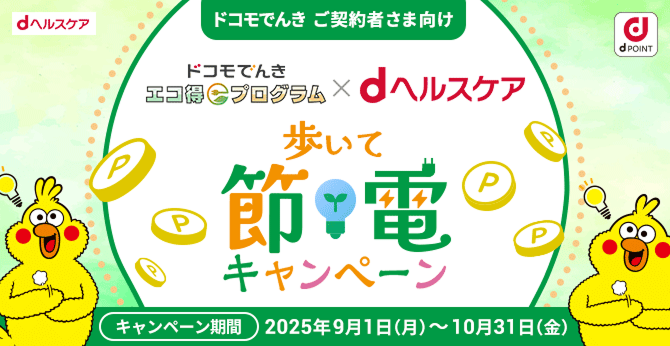 ドコモでんきご契約者さま向け ドコモでんきエコ得プログラム×dヘルスケア 歩いて節電キャンペーン|キャンペーン期間:2025年9月1日(月)~10月31日(金)