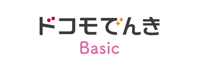 ドコモでんき Basic