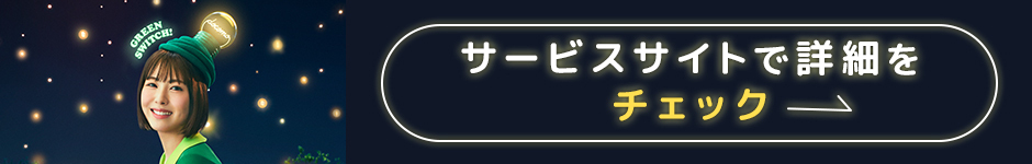 サービスサイトで詳細をチェックの画像