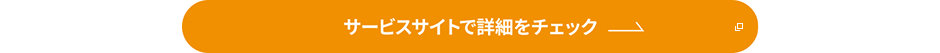 サービスサイトで詳細をチェックの画像