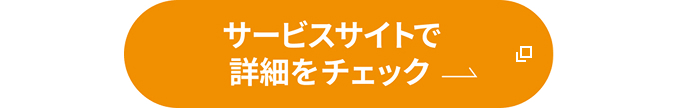 サービスサイトで詳細をチェックの画像