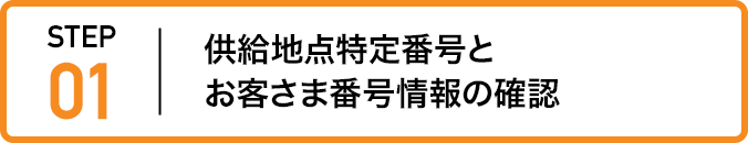 ステップ1：供給地点特定番号とお客さま番号情報の確認