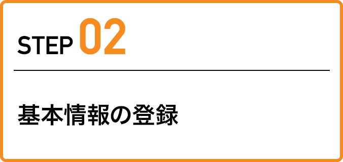 ステップ2：基本情報の登録