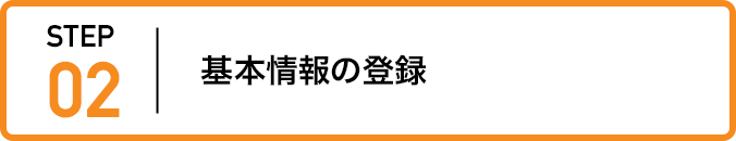 ステップ2：基本情報の登録