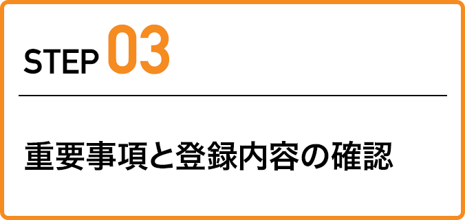 ステップ3：重要事項と登録内容の確認