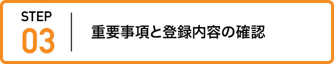 ステップ3：重要事項と登録内容の確認