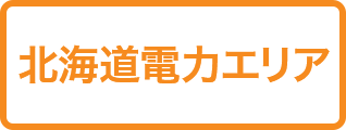 北海道電力エリア